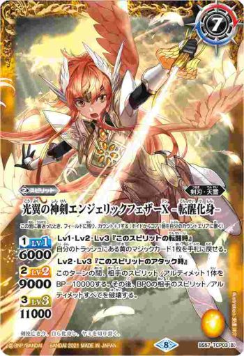 BS57-TCP03 CP 光翼の神剣エンジェリックフェザーX︱光翼の神剣エンジェリックフェザーX -転醒化身-(BS57收錄/2021年度版)