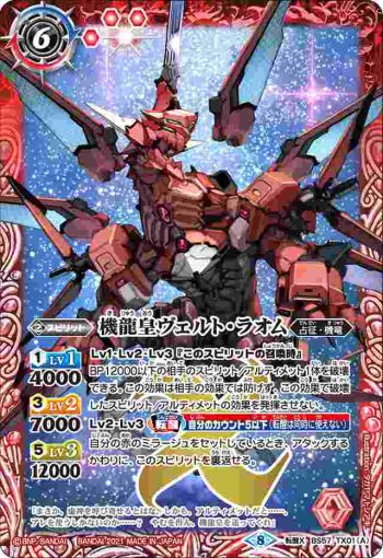 BS57-TX01 転醒X 機龍皇ヴェルト・ラオム︱機龍皇ヴェルト・ラオム -G.O.D.モード-(BS57收錄/2021年度版)