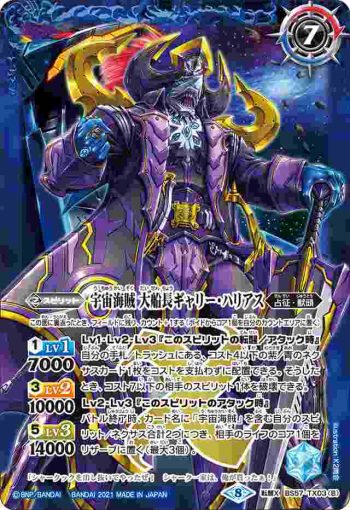 BS57-TX03 転醒X 宇宙海賊ギャリー・ハリアス︱宇宙海賊 大船長ギャリー・ハリアス(BS57收錄/2021年度版)