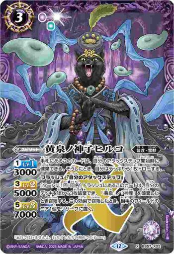BS57-X02 X 黄泉ノ神子ヒルコ(BSC47收錄/2025年度版)