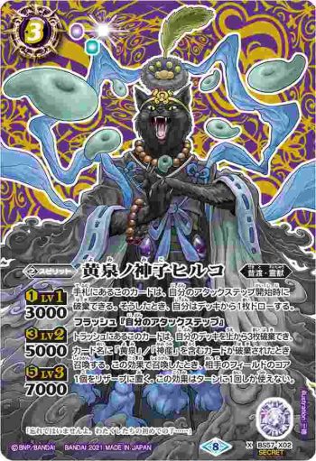 (異畫)BS57-X02 X 黄泉ノ神子ヒルコ(BS57收錄/2021年度版)