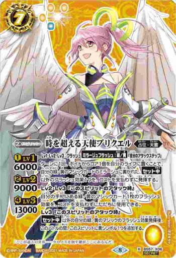 (異畫)BS57-X06 X 時を超える天使プリクエル(BS57收錄/2021年度版)