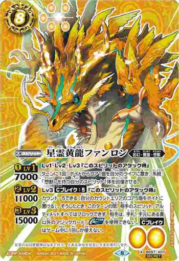 (異畫)BS57-X07 X 星霊黄龍ファンロン(BS57收錄/2021年度版)