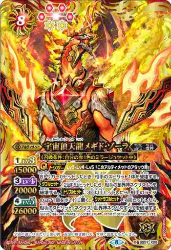 BS57-X09 X 宇宙頂天龍メギド・ゾーラ(BS57收錄/2021年度版)