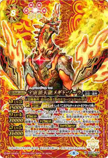 (異畫)BS57-X09 X 宇宙頂天龍メギド・ゾーラ(BS57收錄/2021年度版)