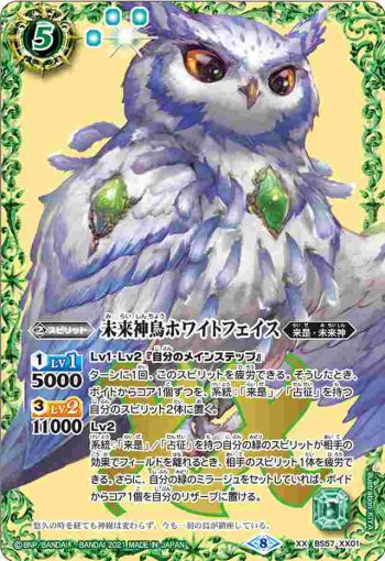 BS57-XX01 XX 未来神鳥ホワイトフェイス(BS57收錄/2021年度版)