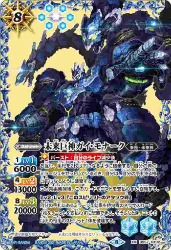 BS57-XX02 XX 未来巨神ガイ・モナーク(BS57收錄/2021年度版)