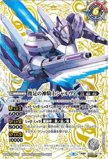 BS58-011 転醒R 神冥騎士シャルヴィ︱俊足の神騎士シャルヴィ(BS58收錄/2021年度版)