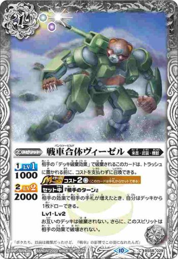 (有紋)BS58-029 C 戦車合体ヴィーゼル(BSC41收錄/2023年度版)