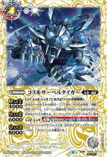 BS58-033 転醒R コスモサーベルタイガー︱コスモサーベルタイガー -ヒューマモード-(BS58收錄/2021年度版)