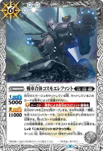 BS58-038 C 戦車合体コスモエレファント(BS58收錄/2021年度版)