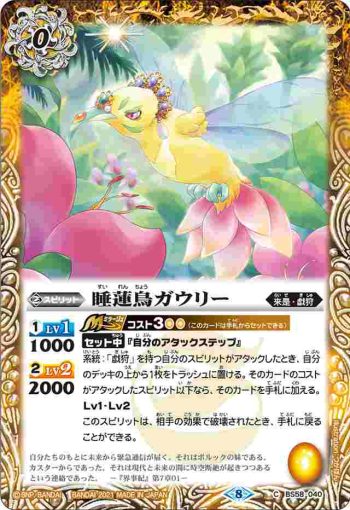 BS58-040 C 睡蓮鳥ガウリー(BS58收錄/2021年度版)
