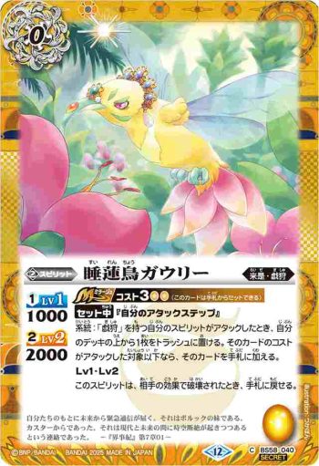 (異畫)BS58-040 C 睡蓮鳥ガウリー(BSC47收錄/2025年度版)