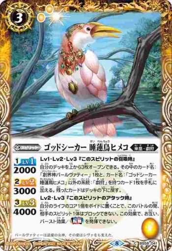 BS58-041 C ゴッドシーカー 睡蓮鳥ヒメコ(BS58收錄/2021年度版)