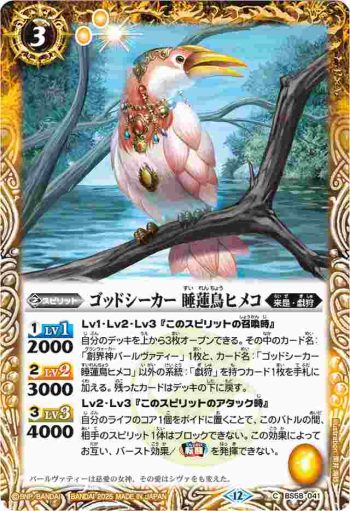 BS58-041 C ゴッドシーカー 睡蓮鳥ヒメコ(BSC47收錄/2025年度版)