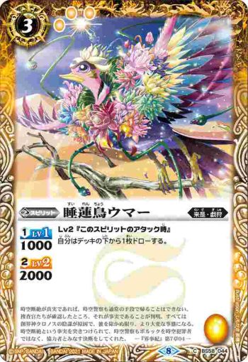 BS58-044 C 睡蓮鳥ウマー(BS58收錄/2021年度版)