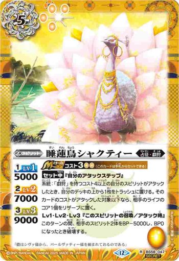 (異畫)BS58-047 R 睡蓮鳥シャクティー(BSC47收錄/2025年度版)