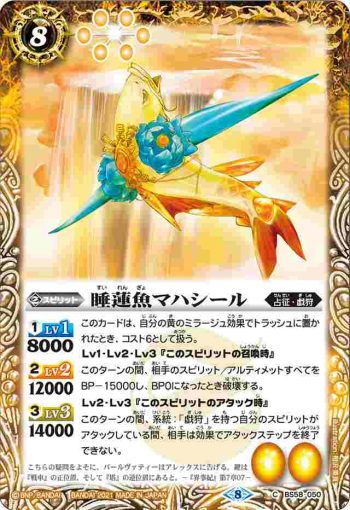 BS58-050 C 睡蓮魚マハシール(BS58收錄/2021年度版)