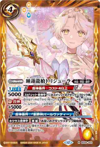 BS58-062 M 睡蓮龍槍トリシューラ(BSC47收錄/2025年度版)