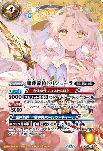 (異畫)BS58-062 M 睡蓮龍槍トリシューラ(BSC47收錄/2025年度版)
