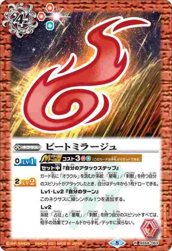 BS58-063 R ビートミラージュ(BS58收錄/2021年度版)
