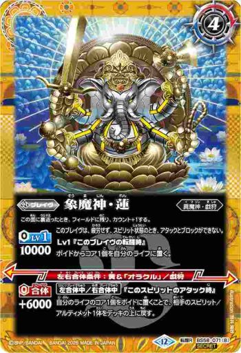(異畫)BS58-071 転醒R 睡蓮の創界石︱象魔神・蓮(BSC47收錄/2025年度版)