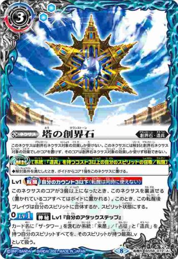 BS58-072 転醒R 塔の創界石︱塔魔神(BS58收錄/2021年度版)