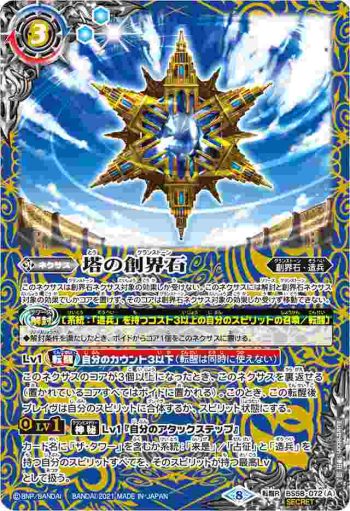 BS58-072 転醒R 塔の創界石︱塔魔神(BS58收錄/2021年度版)