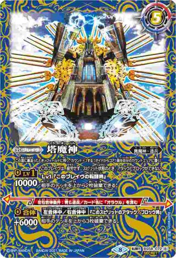 BS58-072 転醒R 塔の創界石︱塔魔神(BS58收錄/2021年度版)