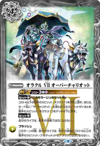 BS58-080 R オラクル VII オーバーチャリオット(BS58收錄/2021年度版)