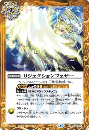 BS58-081 C リジェクションフェザー(BS58收錄/2021年度版)