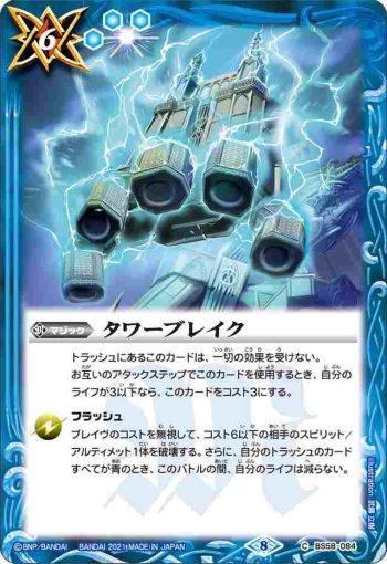 BS58-084 C タワーブレイク(BS58收錄/2021年度版)