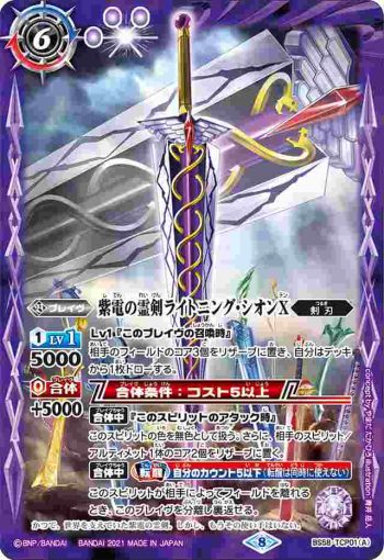 BS58-TCP01 CP 紫電の霊剣ライトニング・シオンX︱紫電の霊剣ライトニング・シオンX -転醒化身-(BS58收錄/2021年度版)