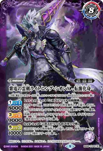 BS58-TCP01 CP 紫電の霊剣ライトニング・シオンX︱紫電の霊剣ライトニング・シオンX -転醒化身-(BS58收錄/2021年度版)