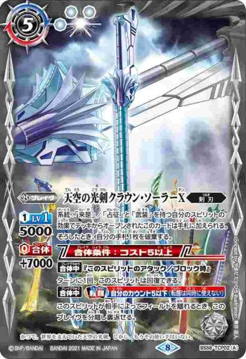 BS58-TCP02 CP 天空の光剣クラウン・ソーラーX︱天空の光剣クラウン・ソーラーX -転醒化身-(BS58收錄/2021年度版)