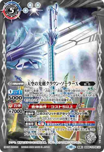 BS58-TCP02 CP 天空の光剣クラウン・ソーラーX︱天空の光剣クラウン・ソーラーX -転醒化身-(BSC41收錄/2023年度版)