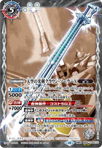 (異畫)BS58-TCP02 CP 天空の光剣クラウン・ソーラーX︱天空の光剣クラウン・ソーラーX -転醒化身-(BSC41收錄/2023年度版)