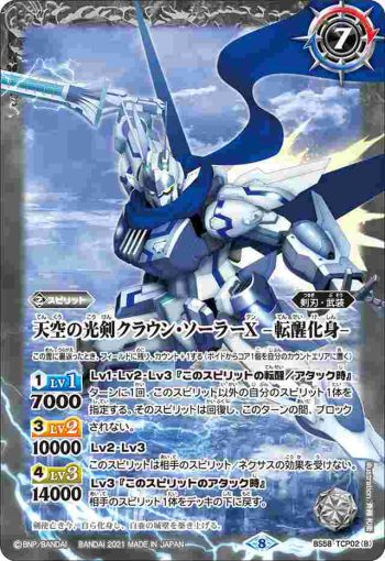 BS58-TCP02 CP 天空の光剣クラウン・ソーラーX︱天空の光剣クラウン・ソーラーX -転醒化身-(BS58收錄/2021年度版)