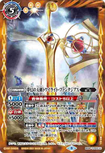 BS58-TCP03 CP 夢幻の天剣トワイライト・ファンタジアX︱夢幻の天剣トワイライト・ファンタジアX -転醒化身-(BS58收錄/2021年度版)