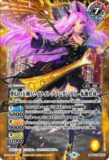 BS58-TCP03 CP 夢幻の天剣トワイライト・ファンタジアX︱夢幻の天剣トワイライト・ファンタジアX -転醒化身-(BS58收錄/2021年度版)