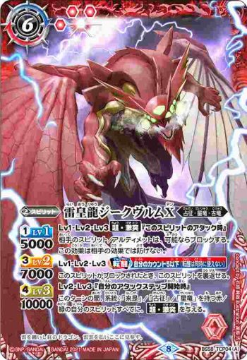 BS58-TCP04 CP 雷皇龍ジークヴルムX︱超神星龍ジークヴルム・ノヴァX(BS58收錄/2021年度版)