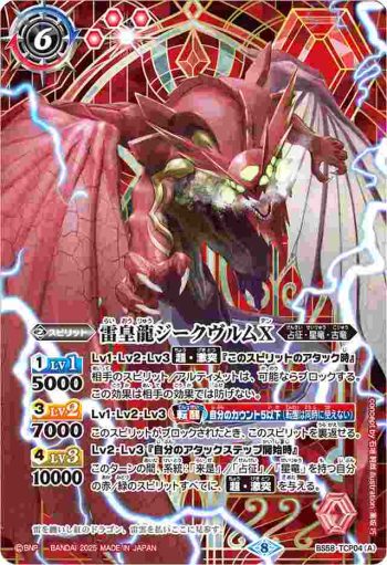 BS58-TCP04 CP 雷皇龍ジークヴルムX︱超神星龍ジークヴルム・ノヴァX(PB37收錄/2025年度版)