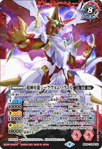 BS58-TCP04 CP 雷皇龍ジークヴルムX︱超神星龍ジークヴルム・ノヴァX(BS58收錄/2021年度版)
