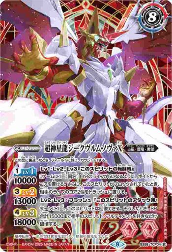 BS58-TCP04 CP 雷皇龍ジークヴルムX︱超神星龍ジークヴルム・ノヴァX(PB37收錄/2025年度版)