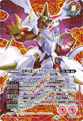 (異畫)BS58-TCP04 CP 雷皇龍ジークヴルムX︱超神星龍ジークヴルム・ノヴァX(BS58收錄/2021年度版)
