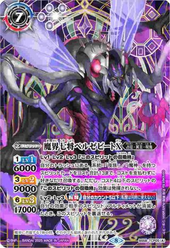 BS58-TCP05 CP 魔界七将ベルゼビートX︱魔界七将アスモディオスX(PB37收錄/2025年度版)
