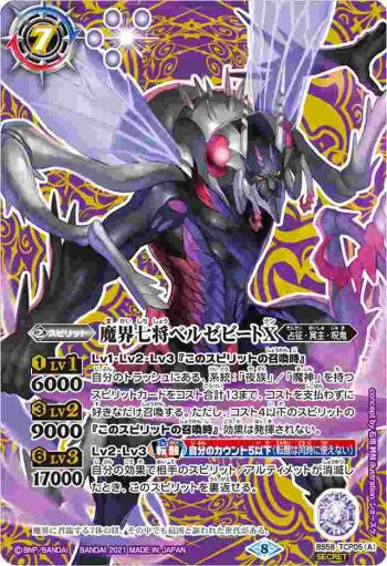 (異畫)BS58-TCP05 CP 魔界七将ベルゼビートX︱魔界七将アスモディオスX(BS58收錄/2021年度版)