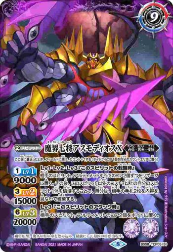 BS58-TCP05 CP 魔界七将ベルゼビートX︱魔界七将アスモディオスX(BS58收錄/2021年度版)