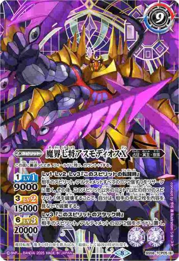 BS58-TCP05 CP 魔界七将ベルゼビートX︱魔界七将アスモディオスX(PB37收錄/2025年度版)