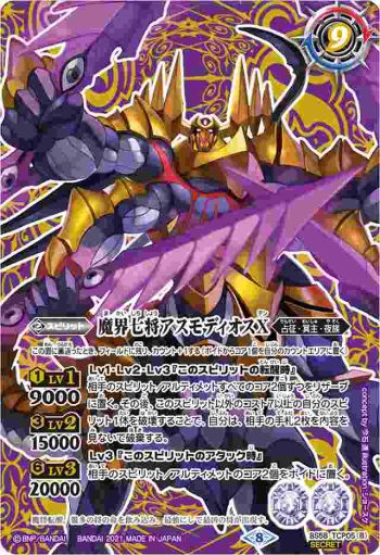 (異畫)BS58-TCP05 CP 魔界七将ベルゼビートX︱魔界七将アスモディオスX(BS58收錄/2021年度版)